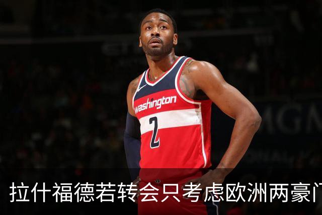 拉什福德若转会只考虑欧洲两豪门！热刺接洽被拒，踢英超就留曼联